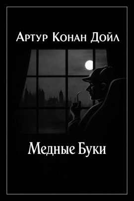 Аудиокнига Медные буки