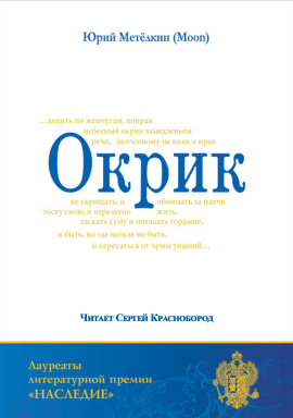 Аудиокнига Окрик