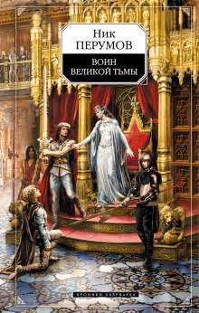 Слушать онлайн аудиокниги Воин великой тьмы Аудиокнига Воин великой тьмы