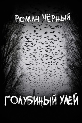 Аудиокнига Голубиный улей
