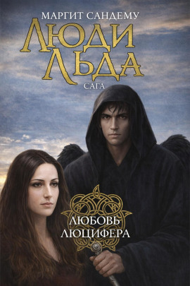 Аудиокнига Любовь Люцифера