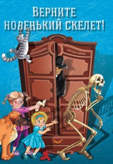 Слушать онлайн аудиокниги Верните новенький скелет! Аудиокнига Верните новенький скелет!