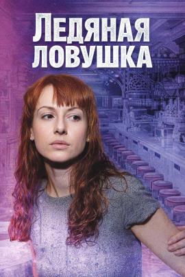 Аудиокнига Ледяная ловушка