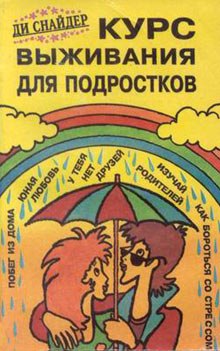 Слушать онлайн аудиокниги Курс выживания для подростков Аудиокнига Курс выживания для подростков