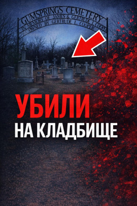 Аудиокнига Тайна старого кладбища