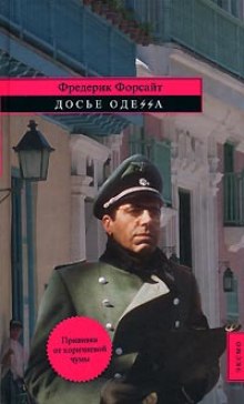 Слушать онлайн аудиокниги Досье ОДЕCCА Аудиокнига Досье ОДЕCCА