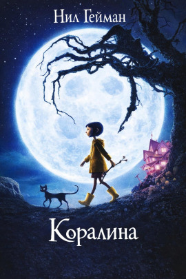 Аудиокнига Коралина