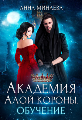 Аудиокнига Академия Алой короны. Обучение