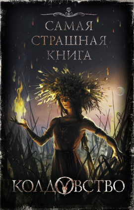 Аудиокнига Голодные