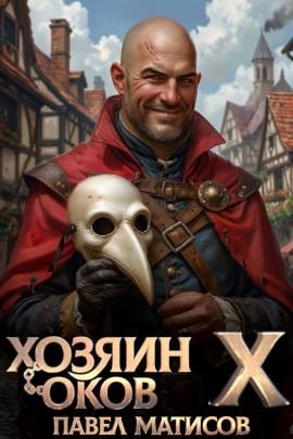 Аудиокнига Хозяин Оков X