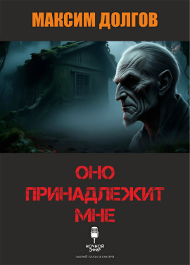 Аудиокнига Оно принадлежит мне