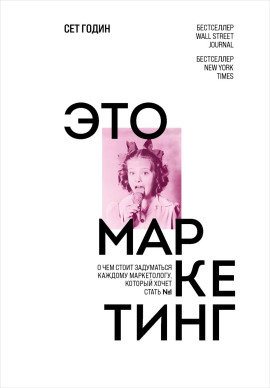 Аудиокнига Это маркетинг. О чем стоит задуматься каждому маркетологу, который хочет стать №1