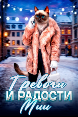 Аудиокнига Мия