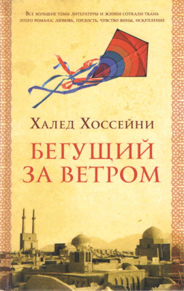 Аудиокнига Бегущий за ветром