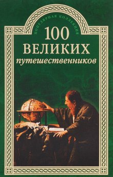 Слушать онлайн аудиокниги 100 великих путешественников Аудиокнига 100 великих путешественников