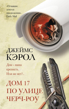 Аудиокнига Дом 17 по улице Черч-роу