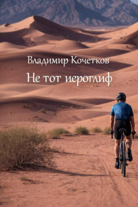 Аудиокнига Не тот иероглиф
