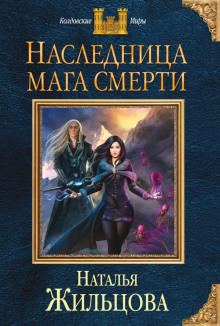 Аудиокнига Наследница мага смерти