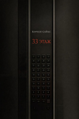 Аудиокнига 33 этаж
