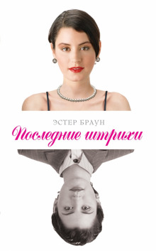 Аудиокнига Последние штрихи