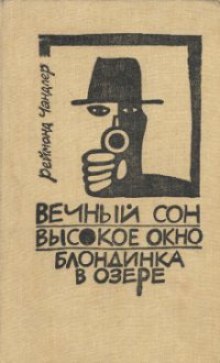 слушать аудиокнигу Вечный сон Аудиокнига Вечный сон