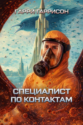 Аудиокнига Специалист по контактам