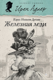 слушать аудиокнигу Железная леди Аудиокнига Железная леди