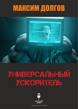Аудиокнига Универсальный ускоритель