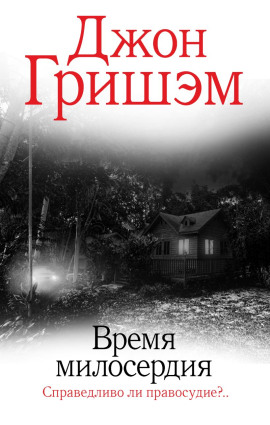 Аудиокнига Время милосердия