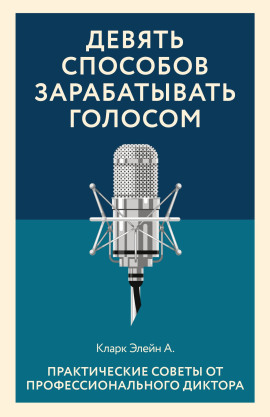 Аудиокнига Девять способов зарабатывать голосом