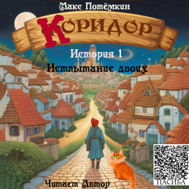 Аудиокнига Коридор. История 1. Испытание двоих
