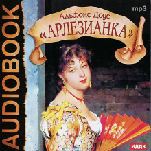 слушать аудиокнигу Арлезианка Аудиокнига Арлезианка