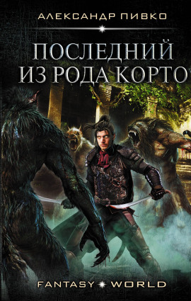 Аудиокнига Последний из рода Корто