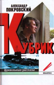 Слушать онлайн аудиокниги Кубрик Аудиокнига Кубрик
