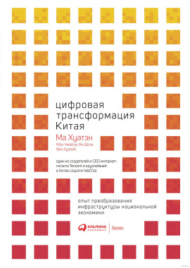 Аудиокнига Цифровая трансформация Китая