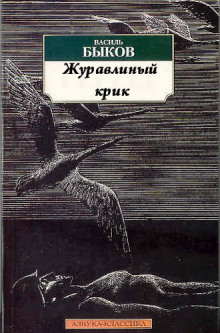 Аудиокнига Журавлиный крик