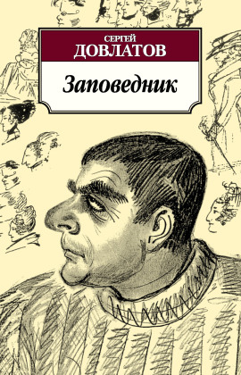 Аудиокнига Заповедник