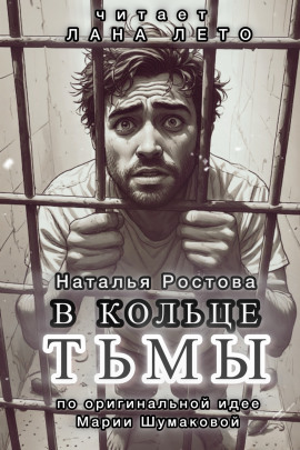 Аудиокнига В кольце тьмы