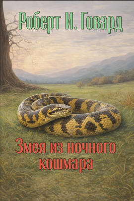 Аудиокнига Змея из ночного кошмара