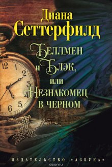 слушать аудиокнигу Беллмен и Блэк, или Незнакомец в чёрном Аудиокнига Беллмен и Блэк, или Незнакомец в чёрном