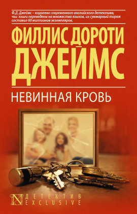 Аудиокнига Невинная кровь