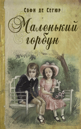 Аудиокнига Маленький горбун