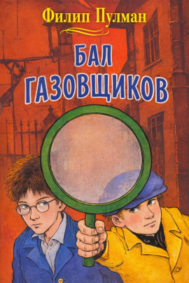 Аудиокнига Бал газовщиков