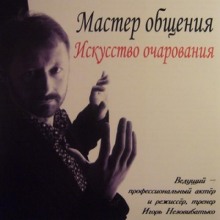 слушать аудиокнигу Мастер общения. Искусство очарования Аудиокнига Мастер общения. Искусство очарования