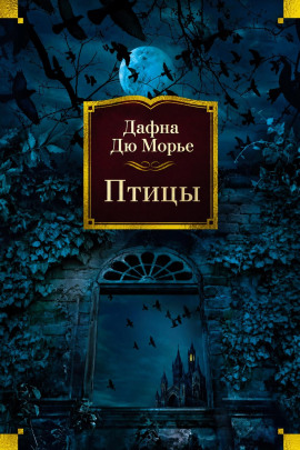 Аудиокнига Птицы