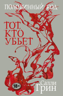 Слушать онлайн аудиокниги Тот, кто убьёт Аудиокнига Тот, кто убьёт