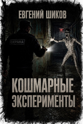 Аудиокнига Кошмарные эксперименты