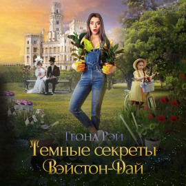 Аудиокнига Тёмные секреты Вэйстон-Дай