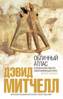Слушать онлайн аудиокниги Облачный атлас Аудиокнига Облачный атлас