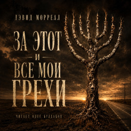Аудиокнига За этот и все мои грехи